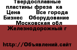 Твердосплавные пластины,фреза 8ка  › Цена ­ 80 - Все города Бизнес » Оборудование   . Московская обл.,Железнодорожный г.